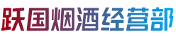 西乌珠穆沁旗跃国烟酒经营部