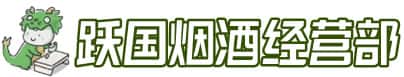 西乌珠穆沁旗洋酒回收:茅台酒,名酒,虫草,烟酒,老酒,西乌珠穆沁旗跃国烟酒经营部