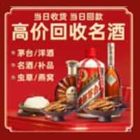 西乌珠穆沁旗洋酒回收:茅台酒,名酒,虫草,烟酒,老酒,西乌珠穆沁旗跃国烟酒经营部
